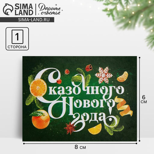 Цена за 10 шт. Открытка-мини Сказочного Нового года!, 6 х 8 см