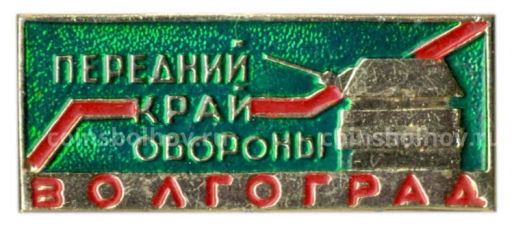 Значок Волгоград  передний край обороны