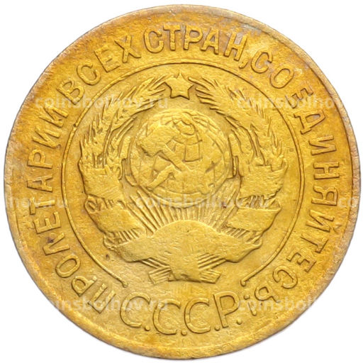 Монета 3 копейки 1926 года