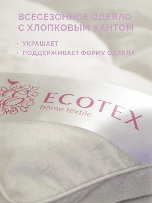 -25% Одеяло всесезонное 200*220 Нежный лён Premium - Ecotex фото 7