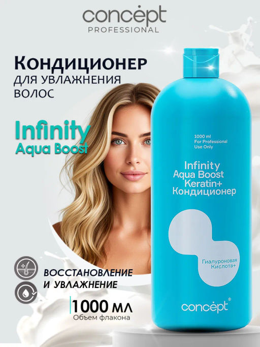 INFINITY Кондиционер увлажняющий Aqua Boost, 1000 мл CONCEPT