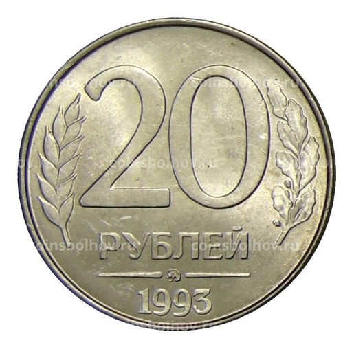 Монета 20 рублей 1993 года ММД