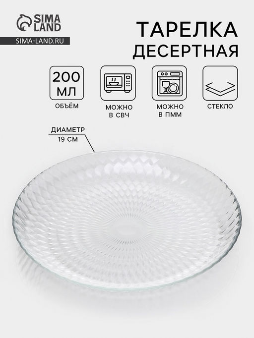 Цена за 6 шт. Десертная тарелка «Идиллия», d=19 см, стекло, прозрачная