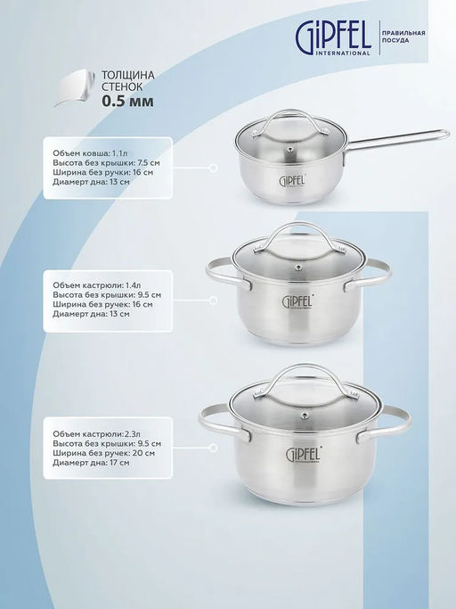 51061 GIPFEL Набор кастрюль AZALEA из 6 пр: Ковш 16х7.5см/1.1л, 2 кастрюли 16х9.5см/1.4л, 20х9.5см/2.3л, со стеклянными крышками, с индукционным капсульным дном. Материал: нержавеющая сталь 18/10. Толщина стенок: 0.5 мм.