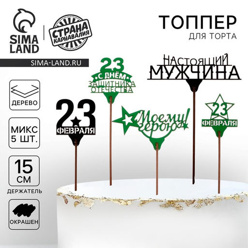 Цена за 5 шт. Топпер для торта «23 февраля», МИКС, ассорти