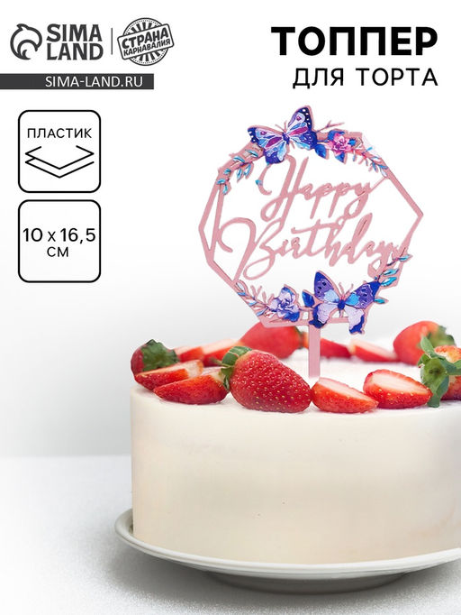 Топпер С днём рождения. Бабочки - Страна карнавалия фото 3