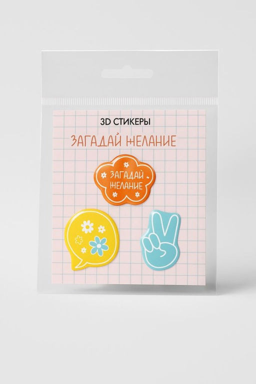 Набор 3D стикеров для телефона 3 шт. "Загадай желание"