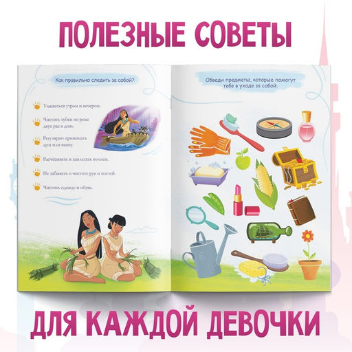 Обучающая книга Правила для прекрасной принцессы, 20 стр., А5, Принцессы - Disney фото 5