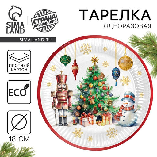 Цена за 10 шт. Тарелка одноразовая бумажная С Новым годом, 18 см