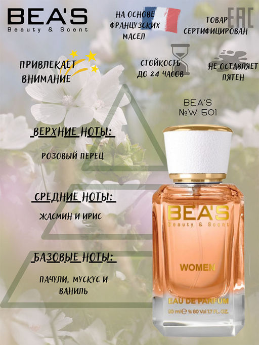 Парфюм Beas 50 ml W 501  Women  фото 2