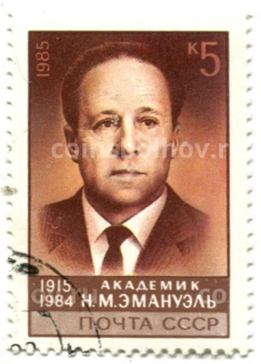 Марка Академик Н.М.Эмануэль 1985 год