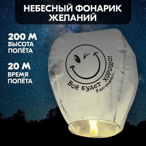 Фонарик желаний Всё будет хорошо! - Страна карнавалия фото 4