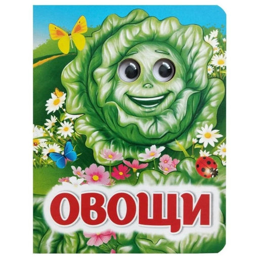 Книжка с глазками «Овощи», 8 стр.