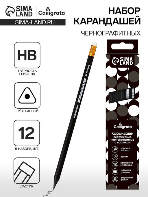 Цена за 3 шт. Набор карандашей чернографитных Calligrata. Classic, 12 штук, HB, с ластиком, трёхгранные, пластиковые, чёрный корпус