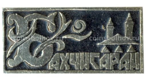 Значок Бахчисарай