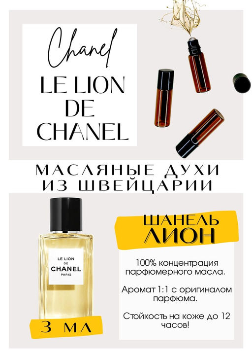 Масляные духи по мотивам аромата LE LION DE CHANEL / Chanel - Get parfum фото 3