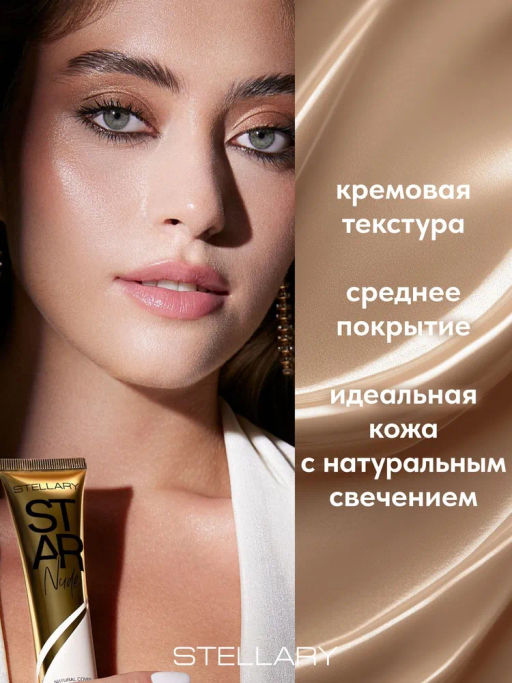 Stellary Выравнивающий тональный крем STAR NUDE тон Sand 25 мл  фото 2
