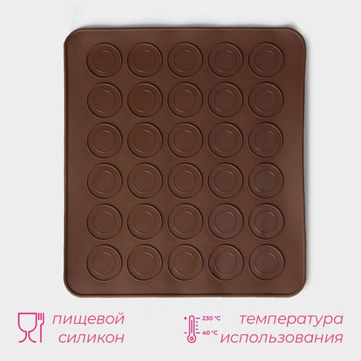 Коврик для выпечки макарун Доляна «Ронд», силикон, 27×24.5 см, коричневый