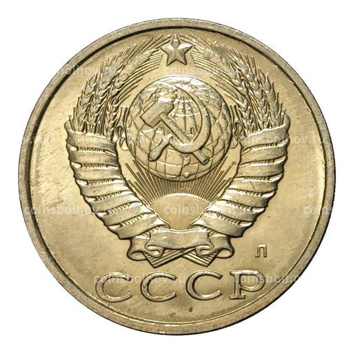 Монета 15 копеек 1991 года Л