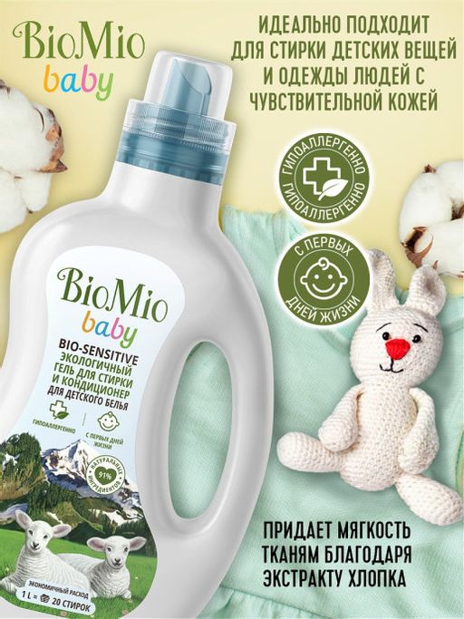 BioMio BABY.BIO-SENSITIVE гель и кондиционер для стирки детского белья. 1000 мл