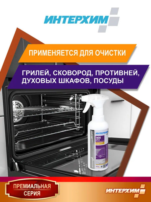 ИНТЕРХИМ 900 plus ПРОФЕССИОНАЛЬНАЯ КУХНЯ Специальное средство для удаления жиров и нагаров, 0,5л+сп