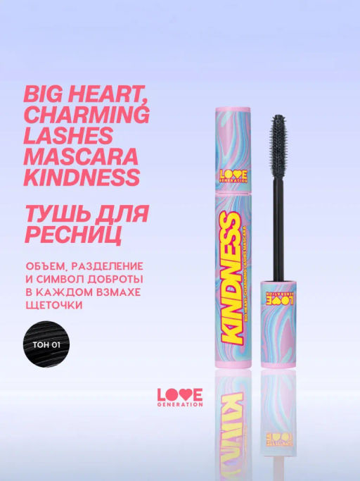 Love Generation Тушь для ресниц объёмная и разделяющая Kindness тон 01