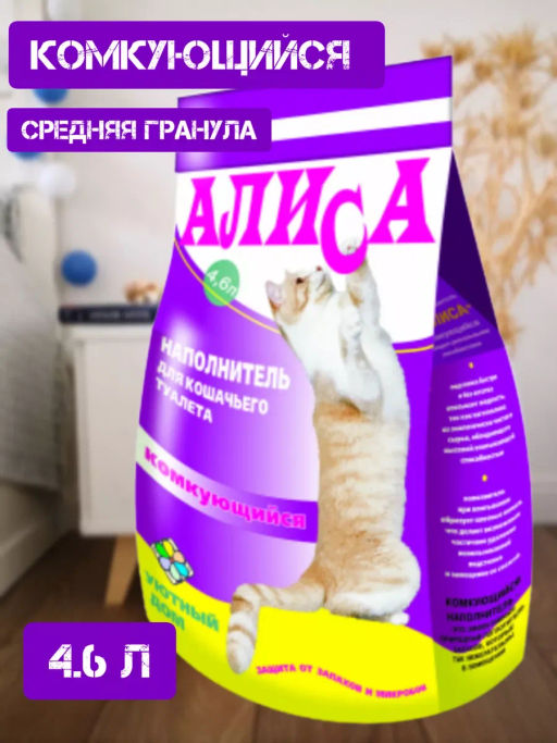 Наполнитель д/кошачьих туалетов АЛИСА "Комкующийся" 4,6л