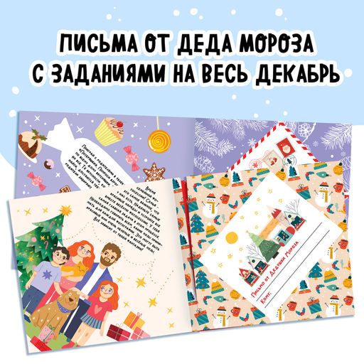 Книга «Адвент в письмах. Задания на каждый день декабря», 32 письма, 52 наклейки