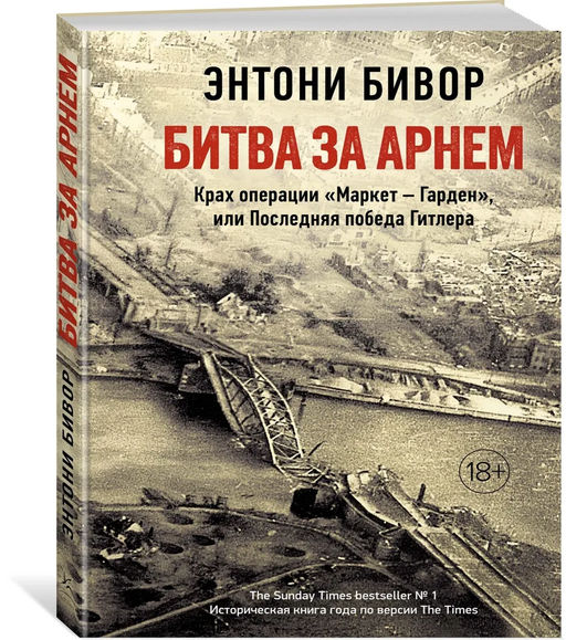 Битва за Арнем. Крах операции Маркет Гарден, или Последняя победа Гитлера. Бивор Э. - Колибри фото 2