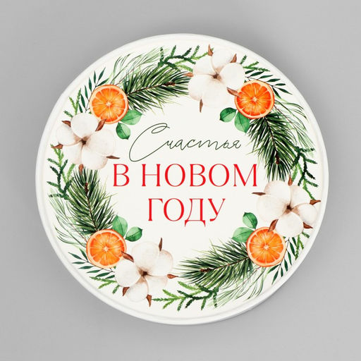 Коробка новогодняя подарочная круглая «Счастья в Новом году», 12×8 см