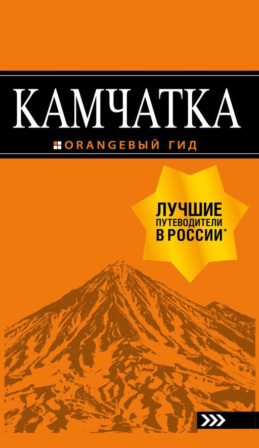 Камчатка путеводитель: Петропавловск-Камчатский, Авачинская бухта, Халактырский пляж и вулканы