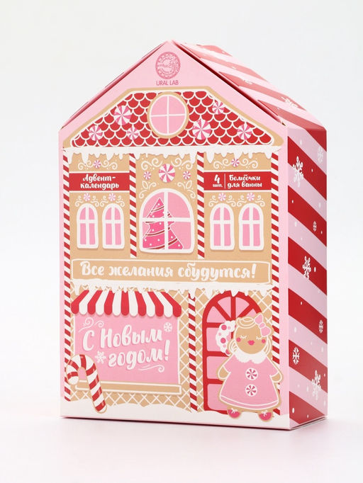 Адвент-календарь "Все желания сбудутся", бомбочки для ванны, 4х120