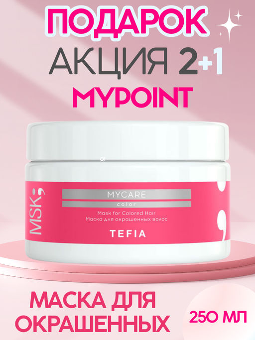 Акция MYCARE 2+1! ПОДАРОК Маска для окрашенных волос COLOR, 250 мл Mycare