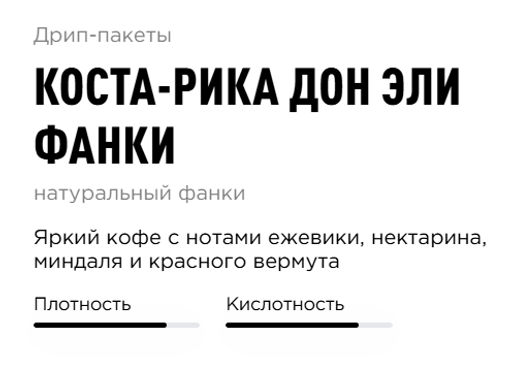 Дрип-пакеты Коста-Рика Дон Эли Фанки - Tasty coffee фото 3