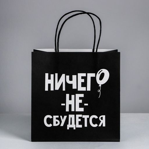 Пакет подарочный Ничего не сбудется, 22 22 11 см - Дарите счастье фото 2