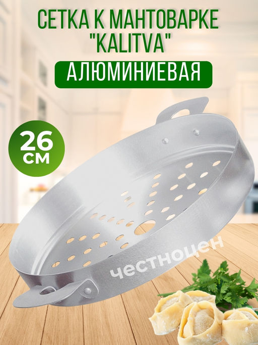 Калитва Сетка на мантоварку 6л.