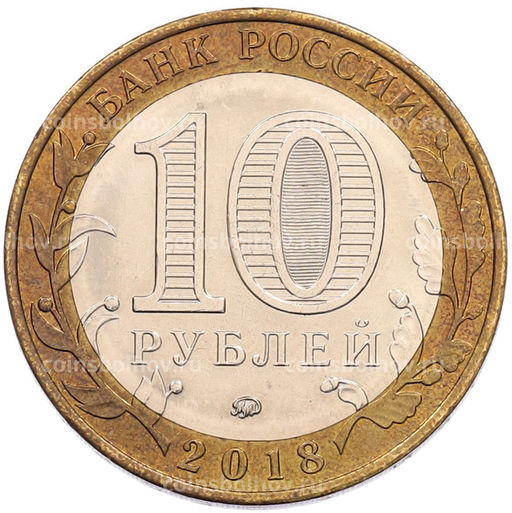 Монета 10 рублей 2018 года ММД Российская Федерация  Курганская область