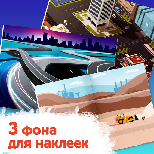 250 наклеек Для мальчиков, 8 стр. - Буква-ленд фото 9