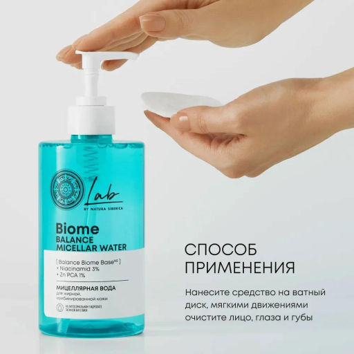 "NS" LAB Biome Вода Мицеллярная д/жирн.комб.кожи Balance 450мл с дозат.