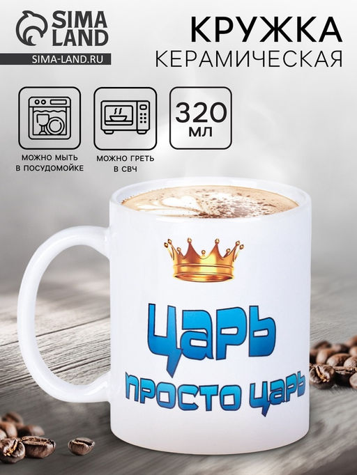 Кружка чайная керамическая «Царь просто царь», 320 мл