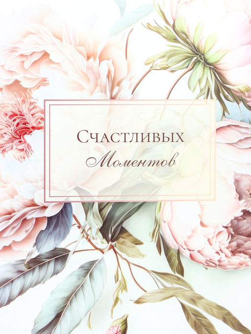 Пакет подарочный ламинированный горизонтальный Счастливых моментов, XL 49?40?19 см