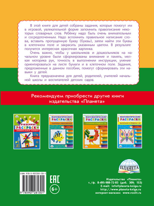 Буквенные раскраски. Словарные слова - Издательство Планета фото 6