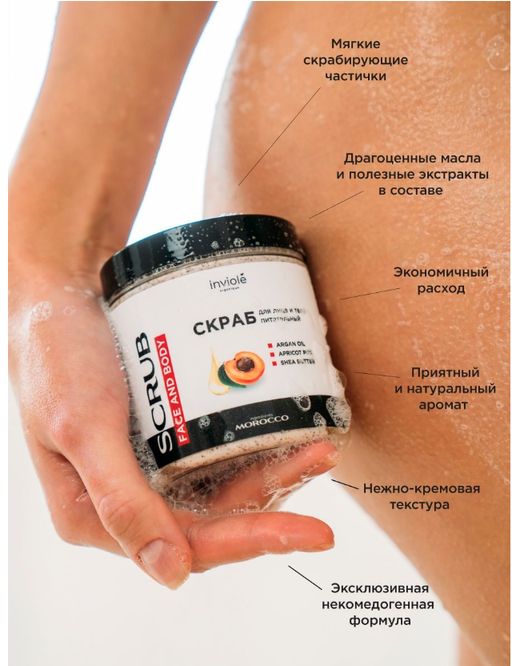 Скраб для лица и тела с Аргановым маслом и абрикосовыми косточками 250 мл/250гр - INVIOLE фото 9