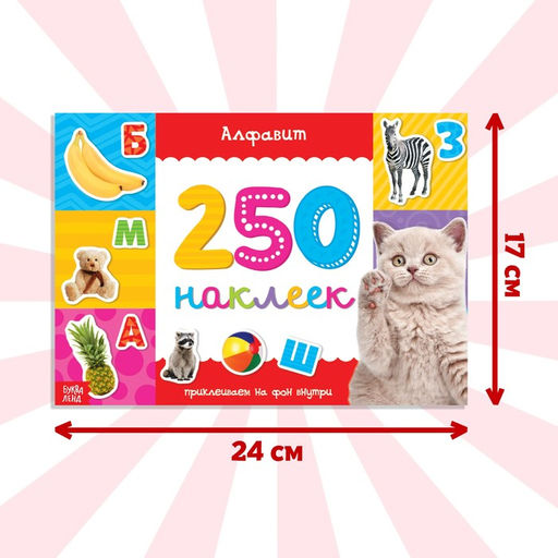 250 наклеек Алфавит, 8 стр. - Буква-ленд фото 6