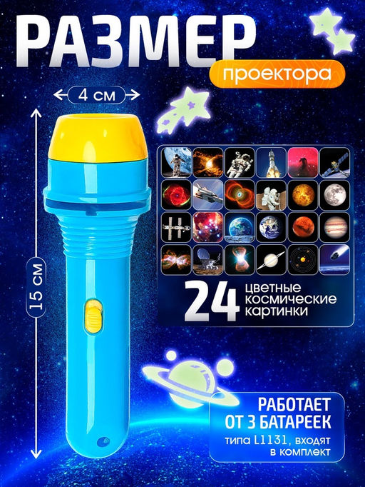Игровой набор «Волшебный проектор: Полёт в космос», светящиеся наклейки, 3 слайда, 24 картинки