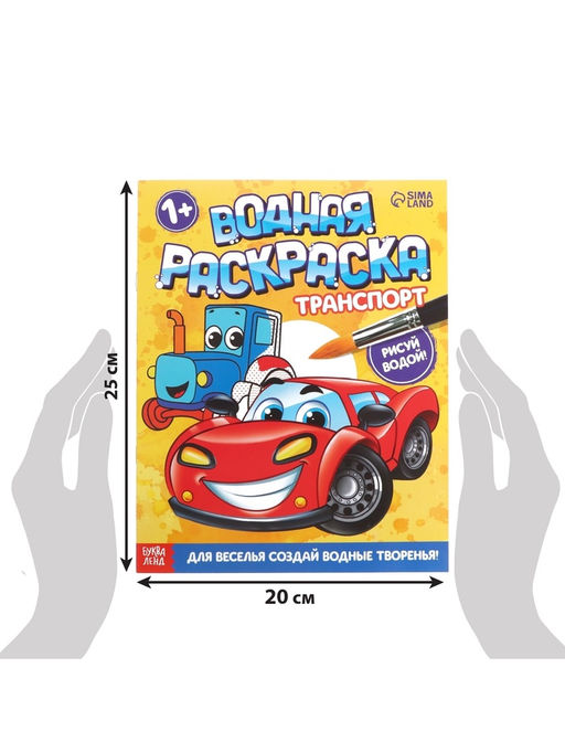 Цена за 2 шт. Водная раскраска «Транспорт», 12 стр.