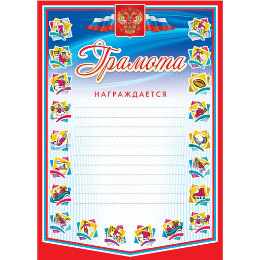 Грамота А4 спортивная арт.КЖ-183 10шт в упаковке