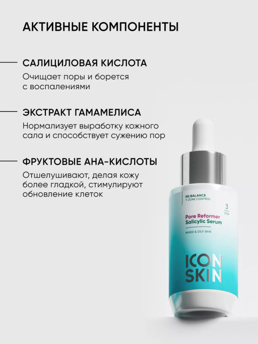 Сыворотка для лица с салициловой кислотой - Icon skin фото 6