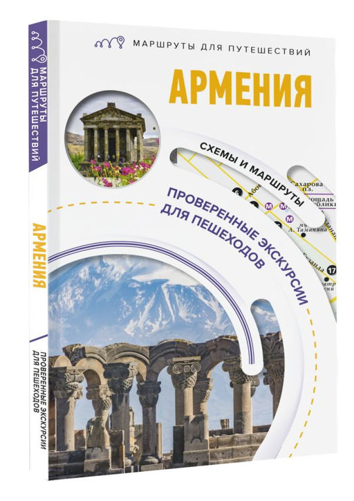 Армения. Маршруты для путешествий - Аст фото 2