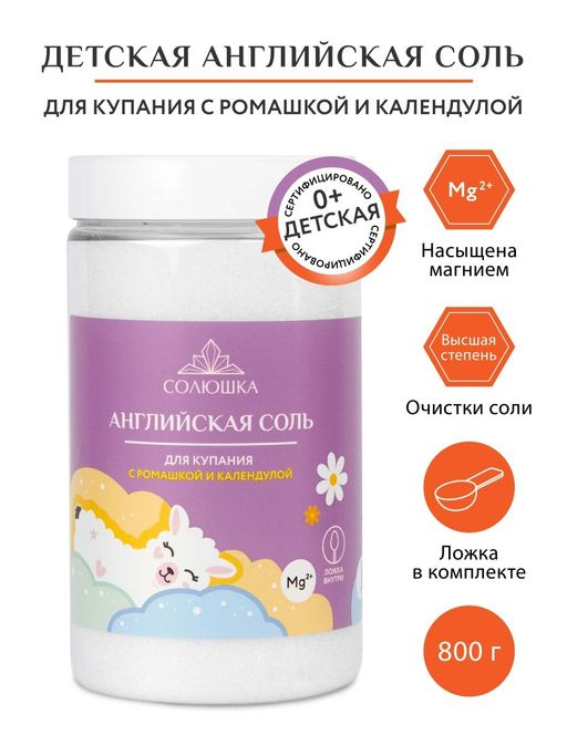 Соль детская английская магниевая для купания (Солюшка), с экстрактом ромашки и календулы", 800 г